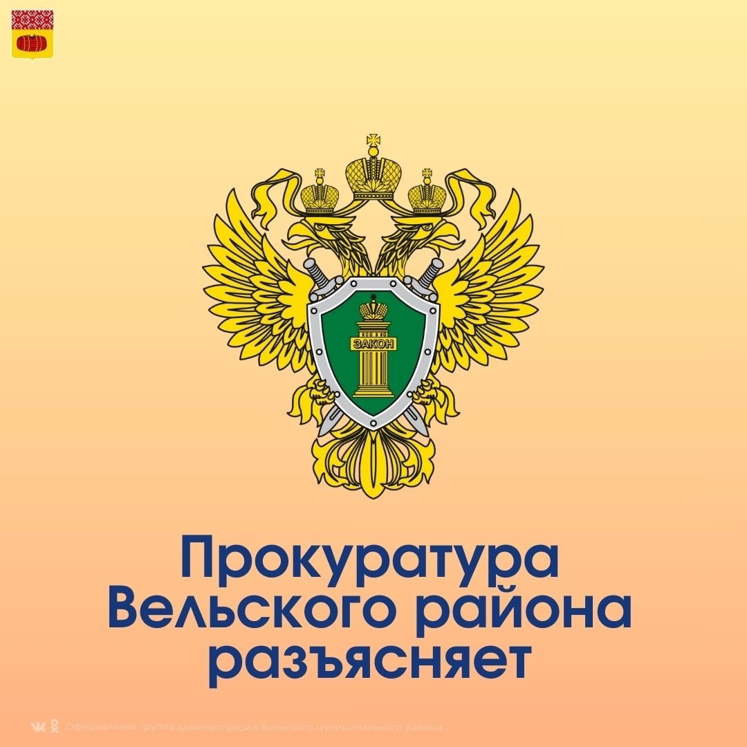 Прокуратура Вельского района разъясняет.