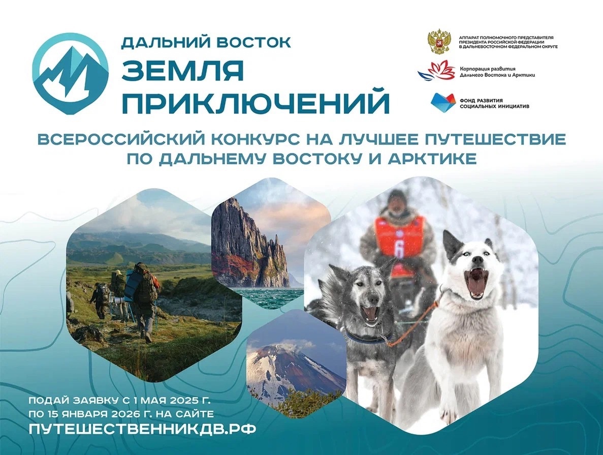 На старт, внимание, марш! Стартовал прием заявок на 3 сезон конкурса «Дальний Восток — Земля приключений».