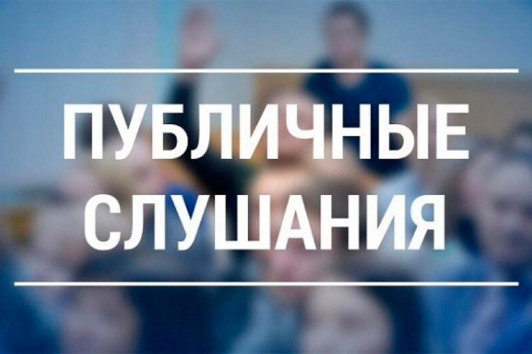 О проведении публичных слушаний. О проведении публичных слушаний.